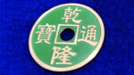 CHINESE COIN GREEN JUMBO by N2G